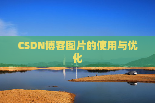 CSDN博客图片的使用与优化